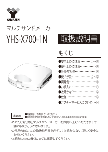 説明書 山善 YHS-X700-1N コンタクトグリル