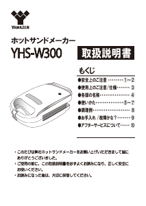 説明書 山善 YHS-W300 コンタクトグリル