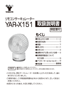 説明書 山善 YAR-X151 扇風機
