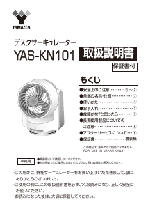 説明書 山善 YAS-KN101 扇風機