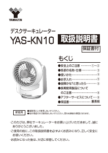 説明書 山善 YAS-KN10 扇風機