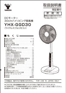 説明書 山善 YHX-GGD30 扇風機