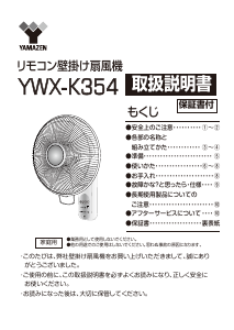 説明書 山善 YWX-K354 扇風機