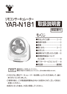 説明書 山善 YAR-N181 扇風機