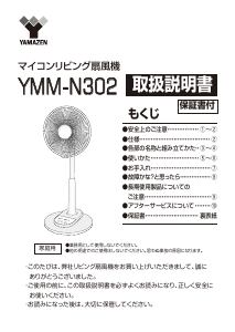 説明書 山善 YMM-N302 扇風機