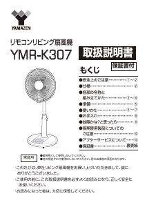 説明書 山善 YMR-K307 扇風機