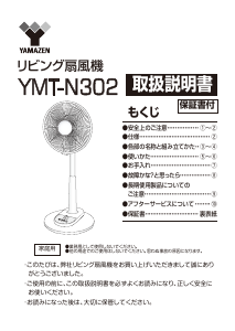 説明書 山善 YMT-N302 扇風機