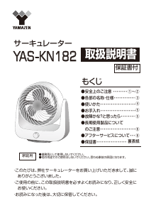 説明書 山善 YAS-KN182 扇風機