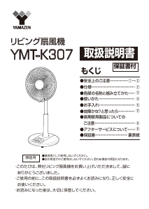 説明書 山善 YMT-K307 扇風機