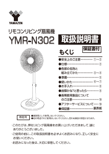 説明書 山善 YMR-N302 扇風機