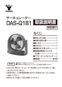 説明書 山善 DAS-Q181 扇風機