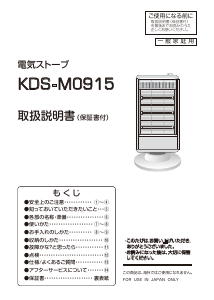 説明書 山善 KDS-M0915 ヒーター