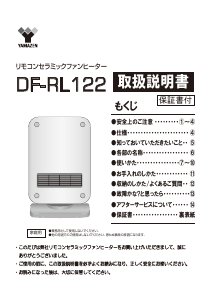 説明書 山善 DF-RL122 ヒーター