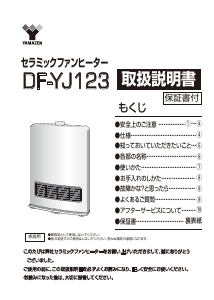 説明書 山善 DF-YJ123 ヒーター