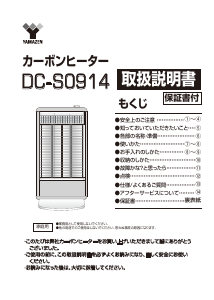 説明書 山善 DC-S0914 ヒーター