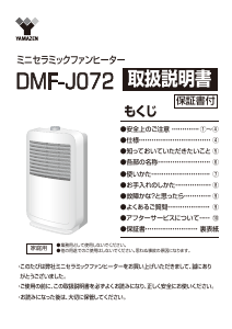 説明書 山善 DMF-J072 ヒーター