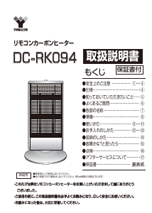 説明書 山善 DC-RK094 ヒーター