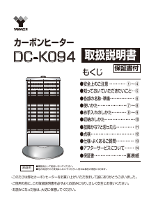 説明書 山善 DC-K094 ヒーター