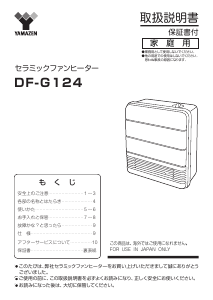 説明書 山善 DF-G124 ヒーター