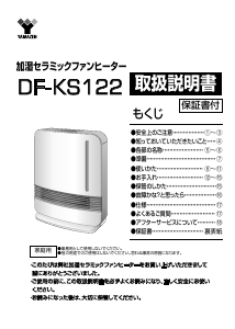 説明書 山善 DF-KS122 ヒーター