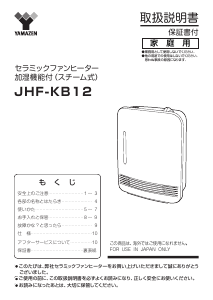 説明書 山善 JHF-KB12 ヒーター