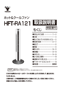 説明書 山善 HFT-RA121 ヒーター