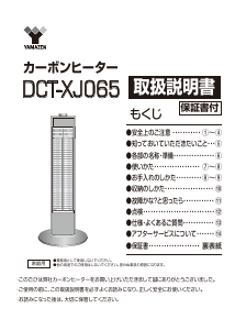 説明書 山善 DCT-XJ065 ヒーター