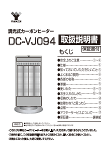 説明書 山善 DC-VJ094 ヒーター