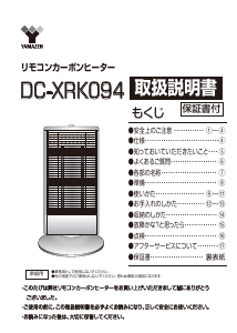 説明書 山善 DC-XRK094 ヒーター