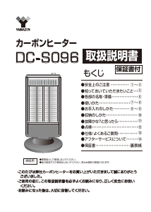 説明書 山善 DC-S096 ヒーター