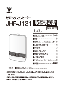 説明書 山善 JHF-J121 ヒーター