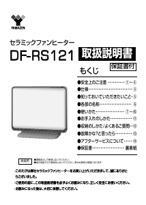 説明書 山善 DF-RS121 ヒーター