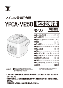 説明書 山善 YPCA-M250 炊飯器
