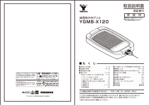 説明書 山善 YGMB-X120 テーブルグリル