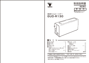 説明書 山善 GUD-R130 トースター