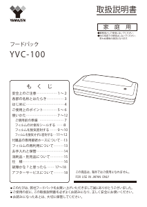 説明書 山善 YVC-100 真空シーラー