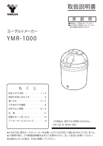 説明書 山善 YMR-1000 ヨーグルトメーカー