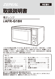 説明書 ゼピール AFR-G18H 電子レンジ