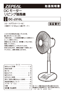 説明書 ゼピール DC-J310L 扇風機