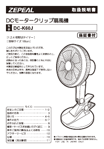 説明書 ゼピール DC-K60J 扇風機
