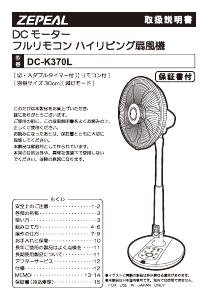説明書 ゼピール DC-K370L-WH 扇風機