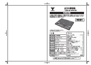 説明書 山善 YEM-W1456 クッキングヒーター