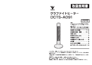 説明書 山善 DCTS-A091 ヒーター