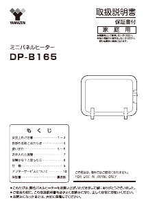 説明書 山善 DP-B165 ヒーター