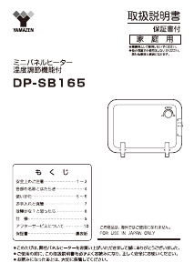 説明書 山善 DP-SB165 ヒーター