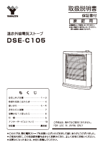 説明書 山善 DSE-C105 ヒーター