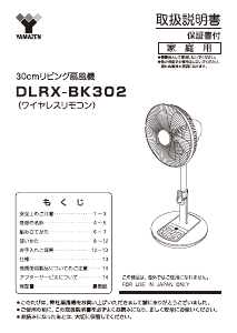 説明書 山善 DLRX-BK302 扇風機