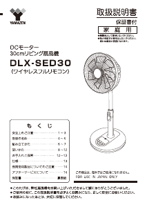 説明書 山善 DLX-SED30 扇風機