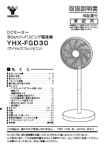 説明書 山善 YHX-FGD30 扇風機