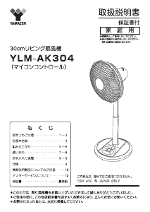 説明書 山善 YLM-AK304 扇風機